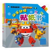 《超级飞侠第5季·动手动脑贴纸书》（全4册） 10.8元包邮（需用券）