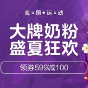 促销活动：海囤全球 大牌婴儿奶粉 盛夏狂欢