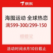 促销活动：京东商城 海囤运动 满599-300/299-150