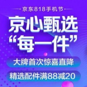 促销活动：京东 818手机节 手机配件会场