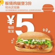 9月5日起兑：麦当劳 板烧鸡腿堡 3次券