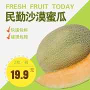 ￥19.9 民勤沙漠哈密瓜 带箱【6-7斤2个瓜】