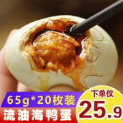 ￥25.9 韩太咸鸭蛋海鸭蛋20枚*65g