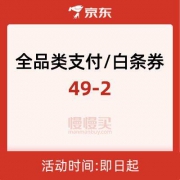 京东：支付818 领49-2全品类支付券/49-2全品类白条