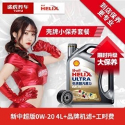 Shell壳牌新灰壳超凡喜力汽车大保养套餐0W-204L+工时+三滤