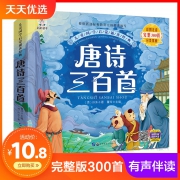 ￥5.8 【有声完整版】唐诗三百首全集300首