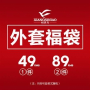 相思鸟 男士夹克外套/西装/大衣 福袋