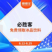 必胜客 取冰品饮料免费领