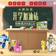 促销活动：京东 开学加油站 大牌玩具
