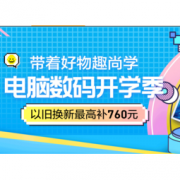促销活动： 苏宁易购 电脑数码开学季