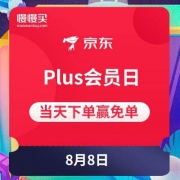 优惠券：京东商城 8日Plus会员日 当天下单赢免单 最低300金豆