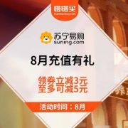 优惠券：苏宁易购 8月充值好礼 领95-3元话费券
