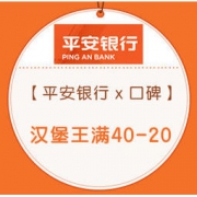 移动端： 平安银行 X 口碑 汉堡王活动日