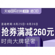 促销活动： 天猫国际时尚直营 进口日 时尚轻奢