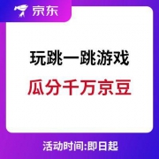 移动端：京东 玩跳一跳游戏