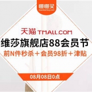 8日0点、天猫：维莎旗舰店 88会员节大促