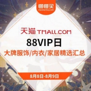 天猫商城：88VIP日 大牌服饰/家具家居/内衣 小编精选索引贴
