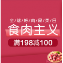 肉食主义生鲜促销专场