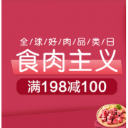 促销活动： 苏宁易购 肉食主义 生鲜促销专场