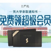 移动专享：网易严选 凭大学录取通知书 免费领超级会员