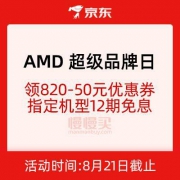 促销活动：京东商城 AMD 820超级品牌日