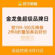 促销活动：苏宁易购 金龙鱼超级品牌日 抢199-100元神券