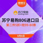 苏宁易购：818周年庆 806超然进口日 抢99-80进口券