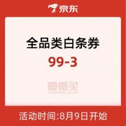 优惠券：京东 全品类白条券 99-3元