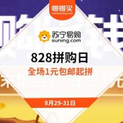 苏宁 828拼购日 全场1元起拼