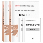 《2019全国税务师职业资格考试历年真题+标准预测+考前密押》（税法1+税法2 套装） 7.8元包邮（需用券）