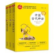 《中国古代神话故事》+《山海经》+《希腊神话故事》 5.8元包邮（需用券）
