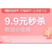 促销活动： 8日0点 天猫超市 粮油好价汇总