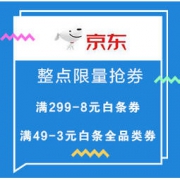 促销活动：京东 整点限量抢券