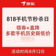 促销活动：京东商城 818手机节 手机秒杀日