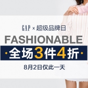 当当：GAP超级品牌日