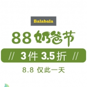 当当：巴拉巴拉88奶爸节童装特卖