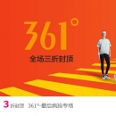 361度品牌特卖