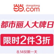 当当：都市丽人品牌特卖