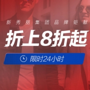 唯品会：新秀丽集团品牌钜惠