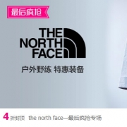 唯品会：The North Face 北面户外服饰促销