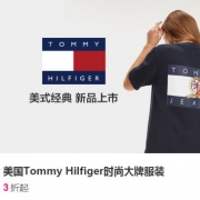 唯品会：Tommy Hilfiger时尚大牌服装促销