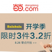 当当：巴拉巴拉童装超级品牌日