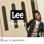 唯品会：LEE品牌特卖