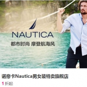 唯品会：诺帝卡Nautica男女装特卖