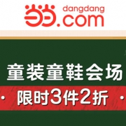 当当开学季：童装童鞋大促