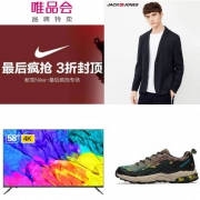 周二惠总：耐克特卖+361°登山鞋+58英寸电视+杰克琼斯男西服+工程车玩具...
