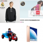周三惠总：杰克琼斯男卫衣+阿迪达斯斜挎包+安德玛大促+儿童拖拉机电动车...