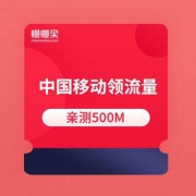 中国移动最新免费流量