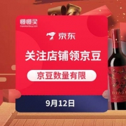 9月12日|京东商城 关注店铺领京豆