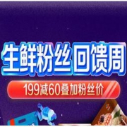 优惠券码：京东 生鲜粉丝回馈周 生鲜食品